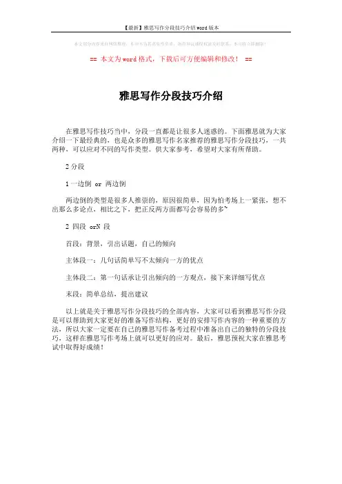 【最新】雅思写作分段技巧介绍word版本 (1页)