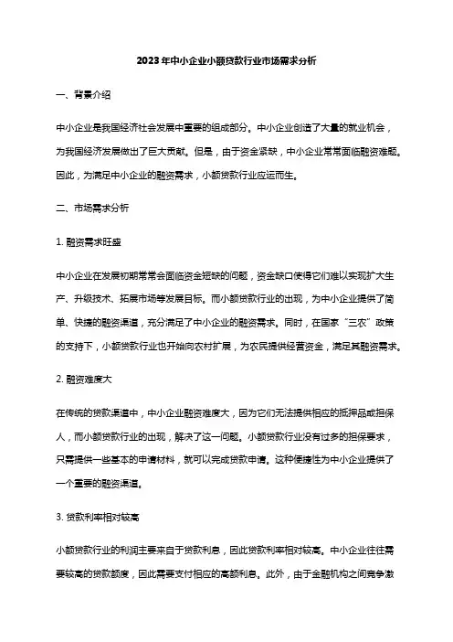 2023年中小企业小额贷款行业市场需求分析