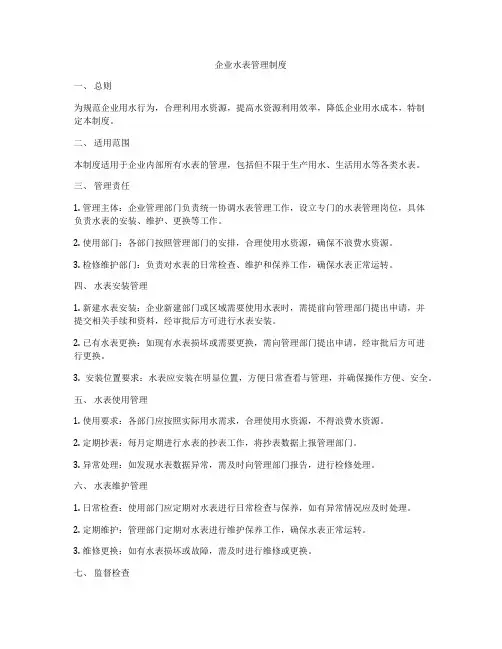 企业水表管理制度