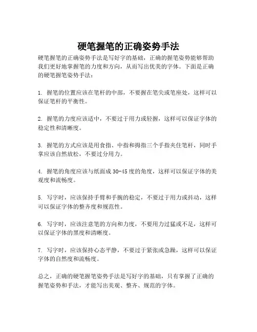 硬笔握笔的正确姿势手法