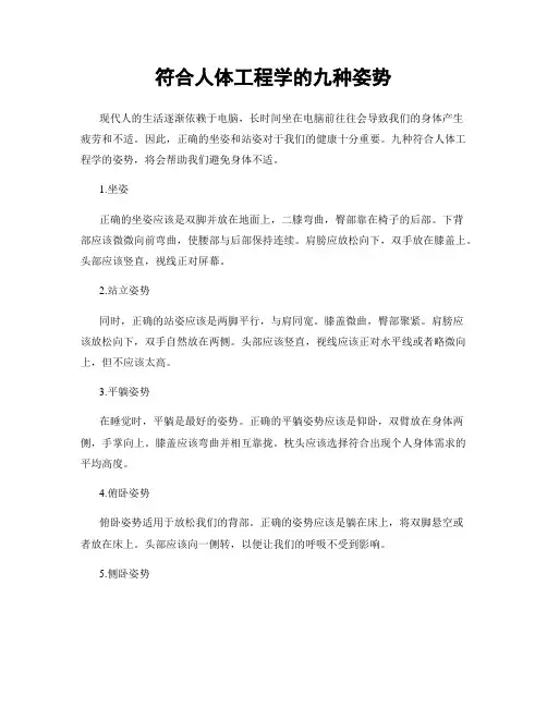 符合人体工程学的九种姿势