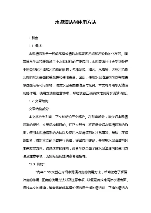 水泥清洁剂使用方法