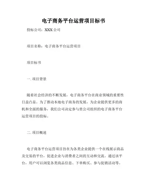 电子商务平台运营项目标书