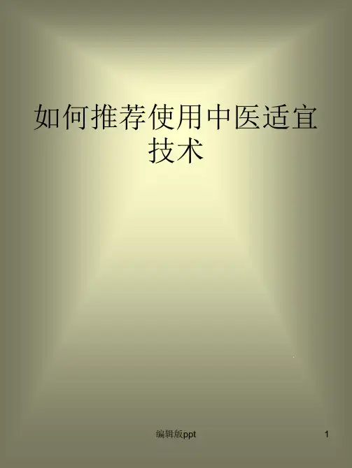内科中医适宜技术课件
