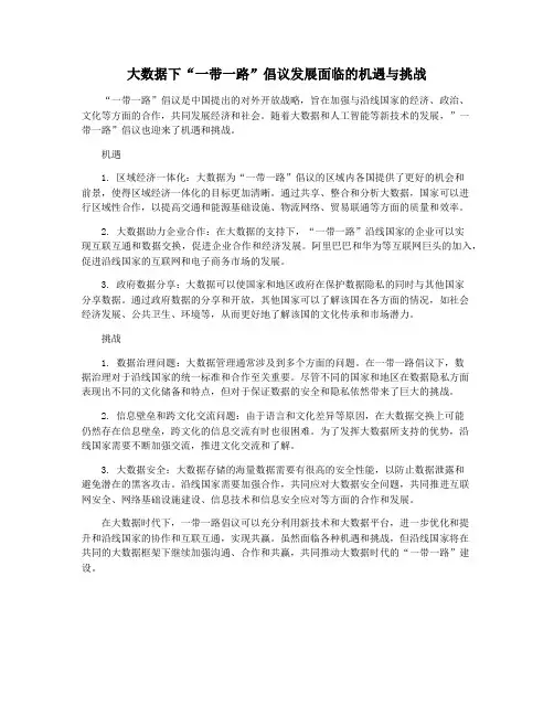 大数据下“一带一路”倡议发展面临的机遇与挑战