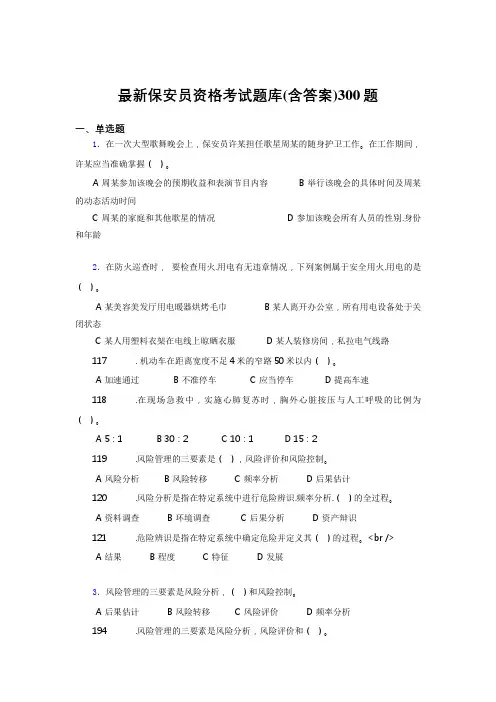 精选新版2020最新保安员资格考试题库300题(含答案)