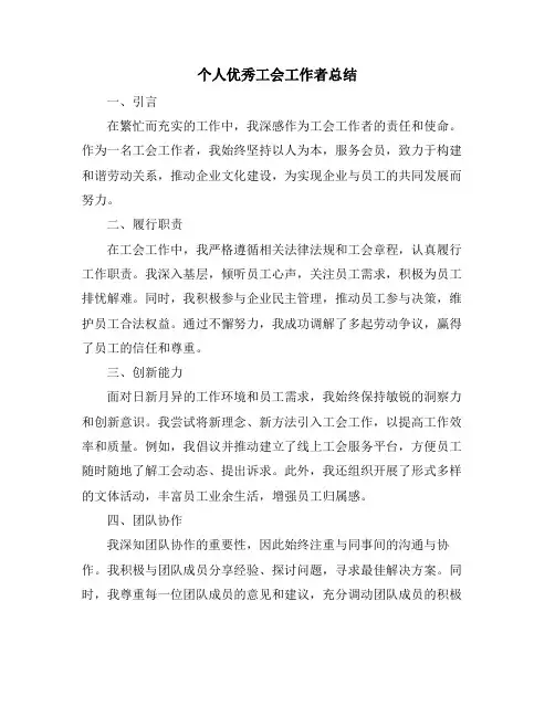 个人优秀工会工作者总结