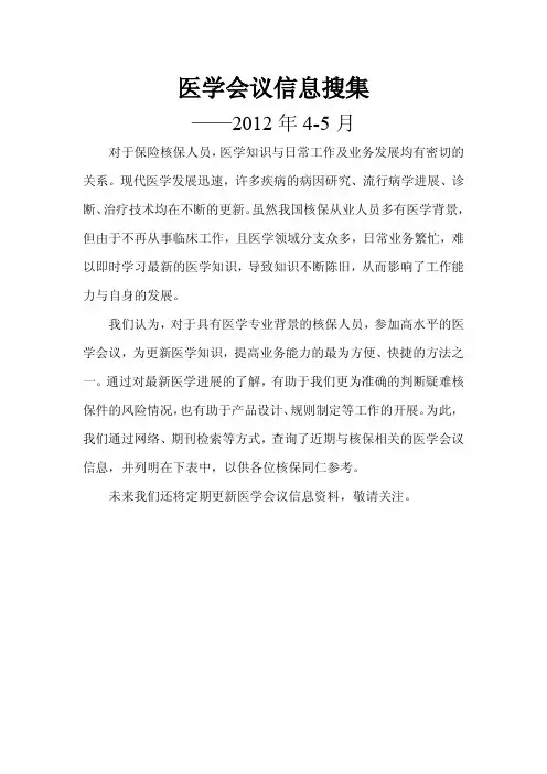 医学会议信息搜集(4-5月)
