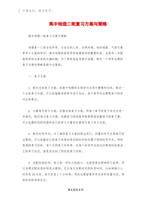 高中地理二轮复习计划与策略1500字