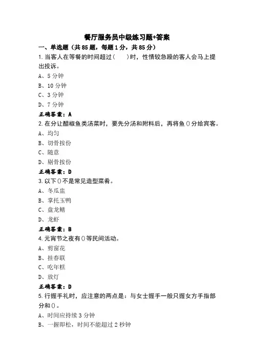 餐厅服务员中级练习题+答案