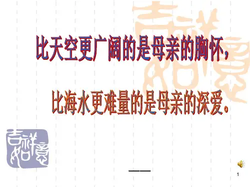 《我的母亲胡适》[1]PPT课件