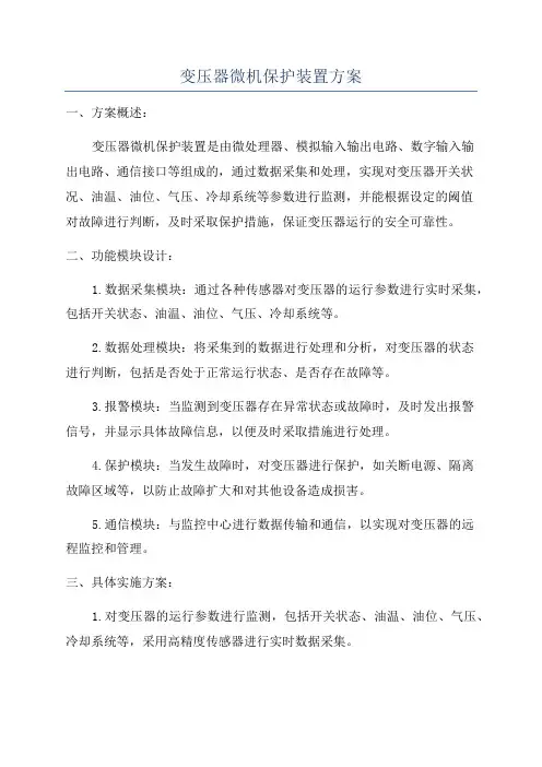 变压器微机保护装置方案