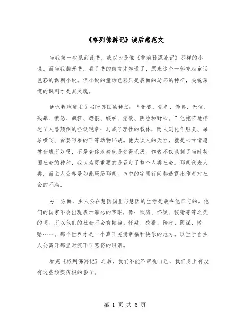 《格列佛游记》读后感范文（4篇）