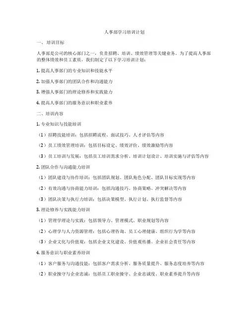 人事部学习培训计划