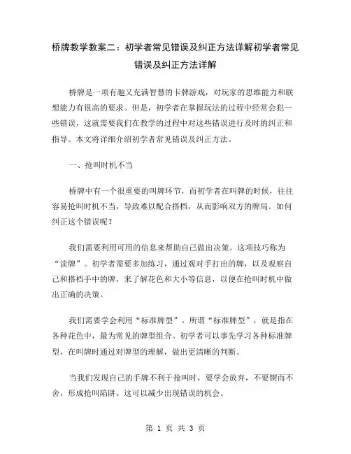 桥牌教学教案二：初学者常见错误及纠正方法详解