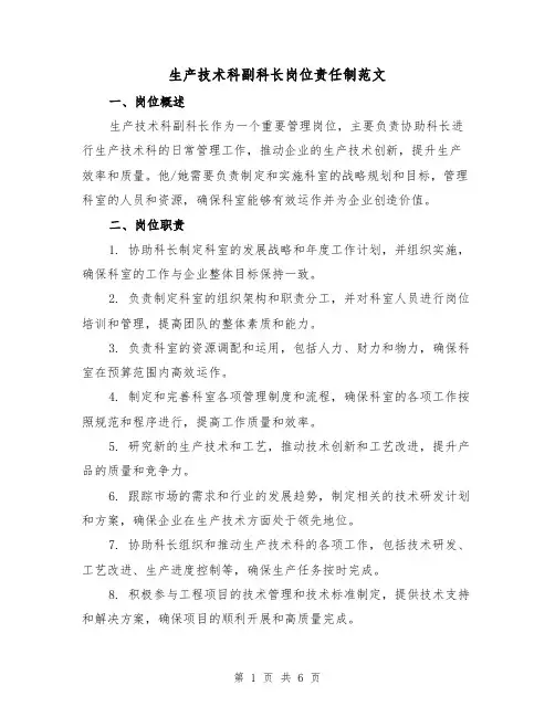 生产技术科副科长岗位责任制范文(三篇)
