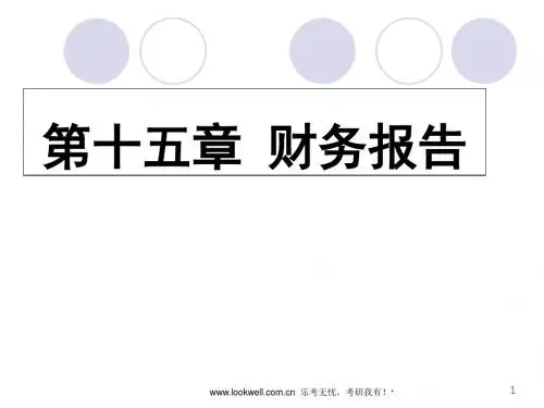 东北财经大学812会计学[中级财务会计]课件-财务报告-PPT课件