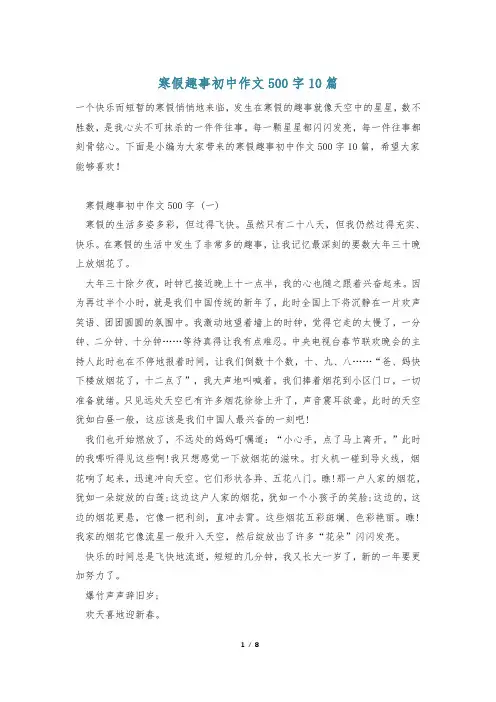 寒假趣事初中作文500字10篇