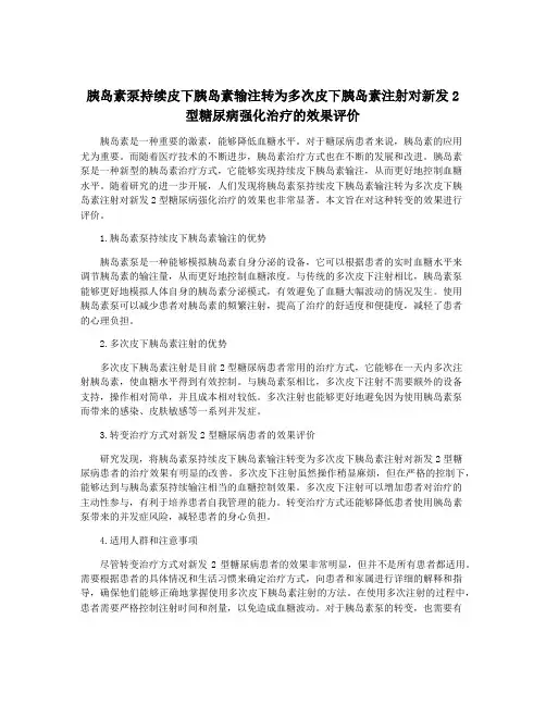 胰岛素泵持续皮下胰岛素输注转为多次皮下胰岛素注射对新发2型糖尿病强化治疗的效果评价