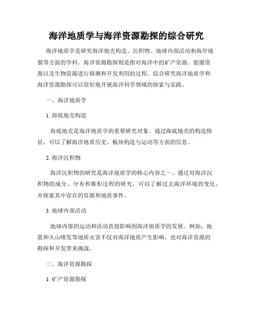 海洋地质学与海洋资源勘探的综合研究