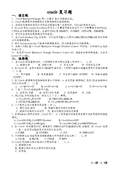 Oracle期末考试复习题