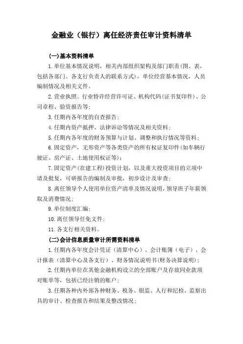 金融业(银行)离任经济责任审计资料清单