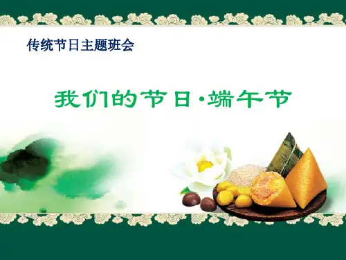 《我们的节日·端午节》PPT-模板