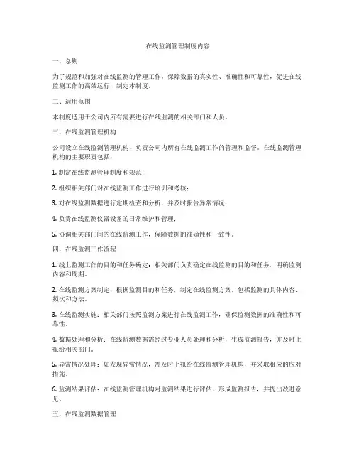 在线监测管理制度内容