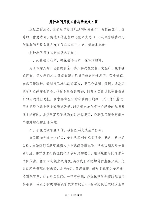 井控车间月度工作总结范文6篇