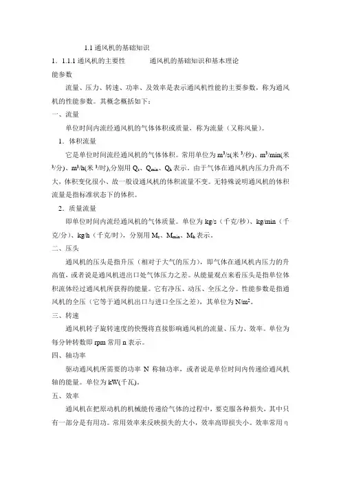 风机基本知识和基本理论