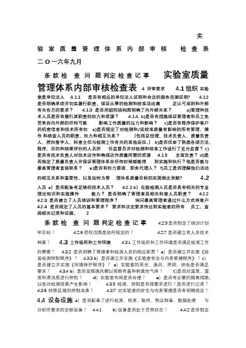 实验室质量管理体系内部审核检查表-(1)
