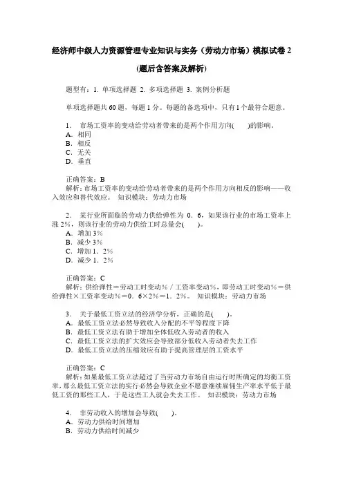 经济师中级人力资源管理专业知识与实务(劳动力市场)模拟试卷2(