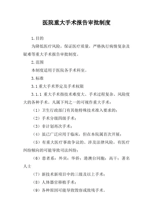医院重大手术报告审批制度