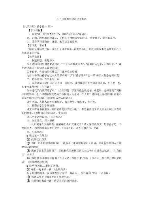 孔子拜师教学设计优秀8篇