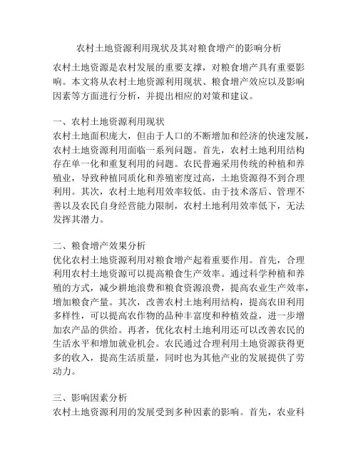 农村土地资源利用现状及其对粮食增产的影响分析