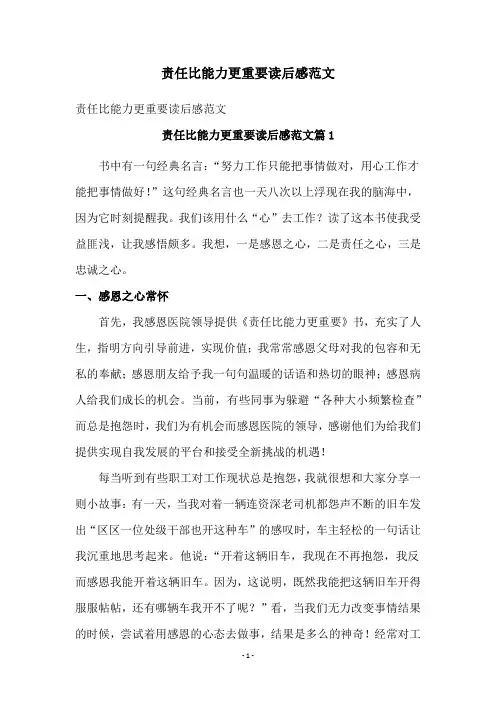 责任比能力更重要读后感范文