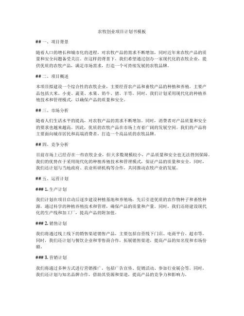 农牧创业项目计划书模板