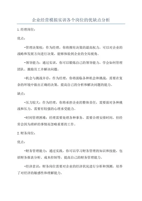 企业经营模拟实训各个岗位的优缺点分析