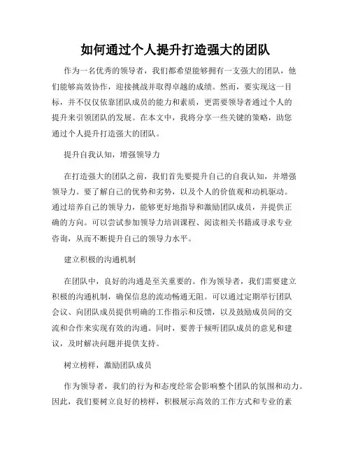 如何通过个人提升打造强大的团队