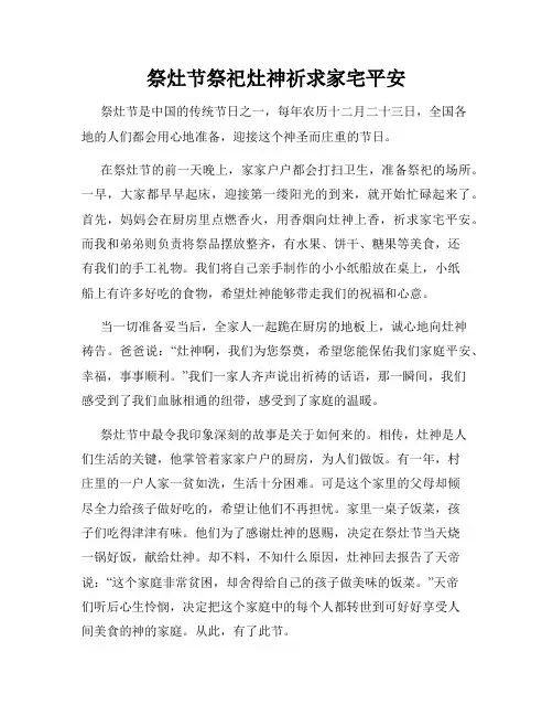 小学三年级作文祭灶节祭祀灶神祈求家宅平安