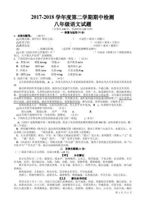 部编人教版2017-2018学年度徐州市八年级第二学期期中检测语文试题