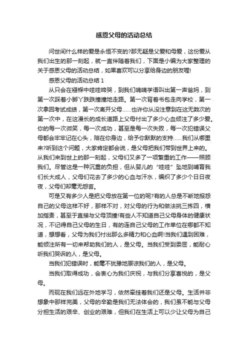 感恩父母的活动总结