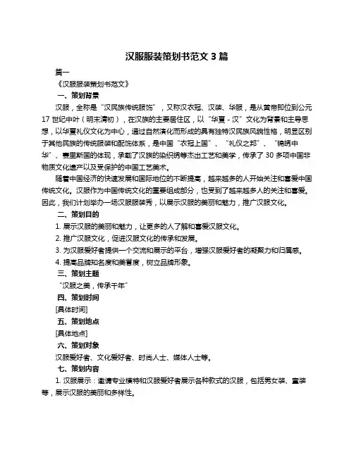 汉服服装策划书范文3篇