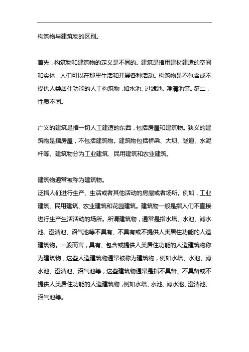 建筑物构筑物区别