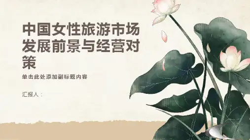 中国女性旅游市场发展前景与经营对策