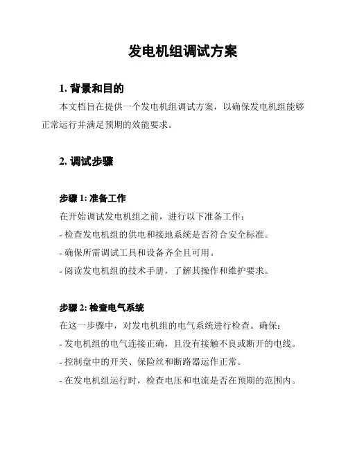 发电机组调试方案