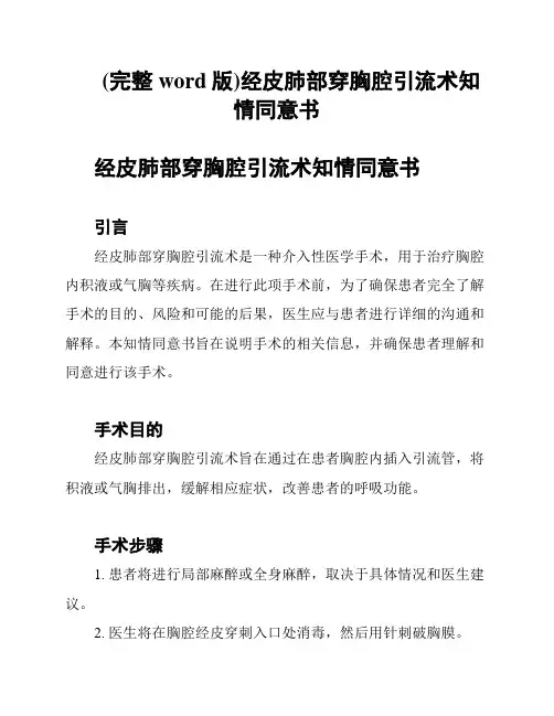 (完整word版)经皮肺部穿胸腔引流术知情同意书