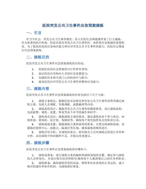 医院突发公共卫生事件应急预案演练