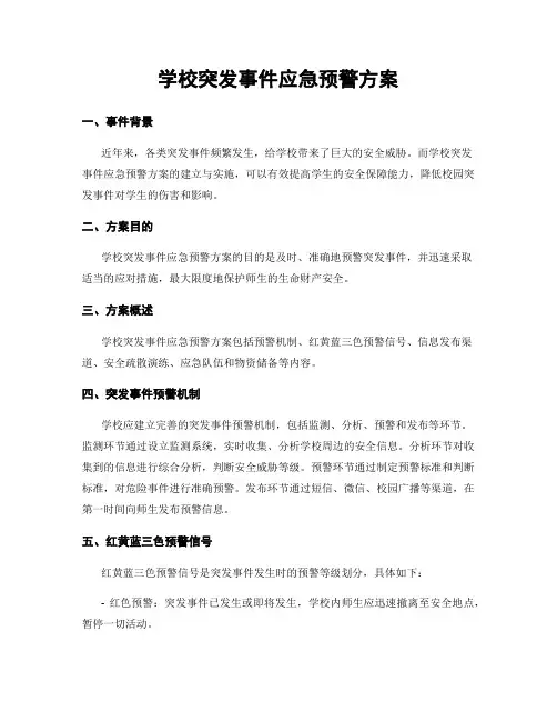 学校突发事件应急预警方案