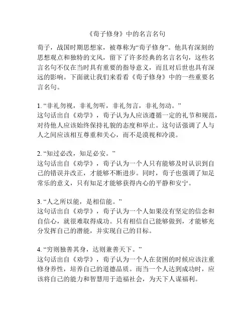 《荀子修身》中的名言名句